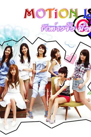 ปกนิยาย [Fiction SNSD Yuri] Motion Love รักต่างขั้ว...มั่วต่างห้อง
