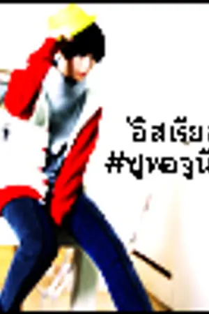 ปกนิยาย โกดัง'แอม"ฟาย"แต้งกิ้วแอนด์ยู๊?