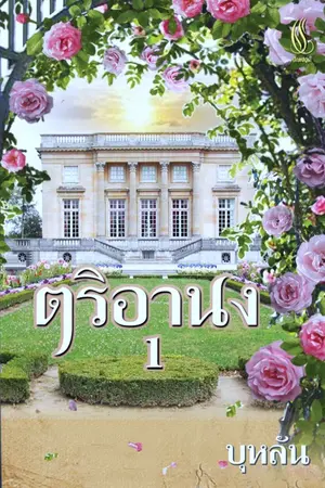 ปกนิยาย ตริอานง เหลือแต่รอยอาลัย...( วางแผงแล้วค่ะ)