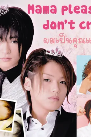 ปกนิยาย [Fic HSJ ] TAKACHII  mama please don't cry  ผมเป็นคุณแม่ครับ
