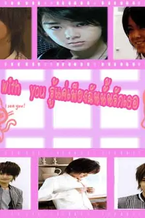 ปกนิยาย [Fic yaoi]  Be with you รู้แค่ฉันนั้นรักเธอ