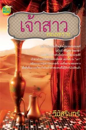 ปกนิยาย เจ้าสาวทะเลทราย