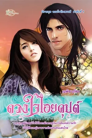 ปกนิยาย ดวงใจไอยคุปต์ ชุด จอมใจฯ 1 (วางแผงแล้ว)