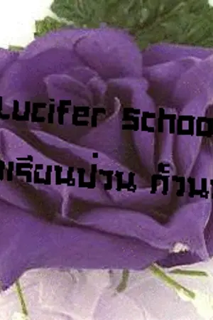ปกนิยาย Lucifer School โรงเรียนป่วน ก็วนปีศาจ