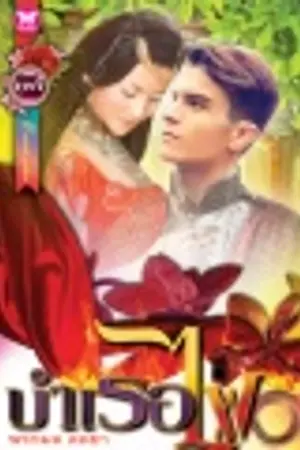 ปกนิยาย บำเรอไฟ [จบแล้ว ลบ ๒๓ เมษายน นี้]