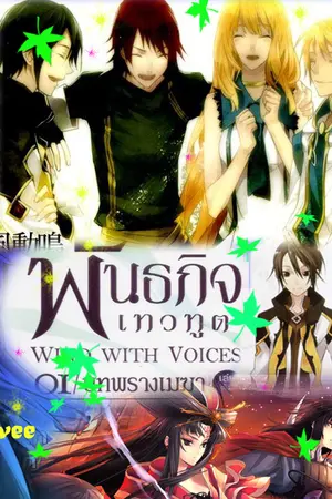 ปกนิยาย บันทึก:Wind with Voicesพันธกิจเทวทูต