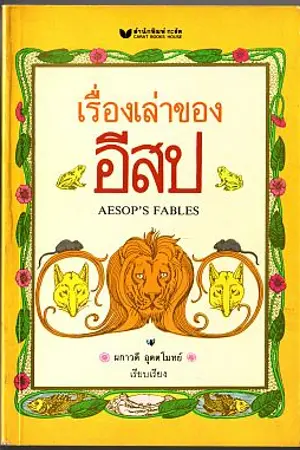 ปกนิยาย นิทานอีสปสอนใจ  ที่คุณอาจไม่เคยได้ยิน!
