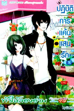 ปกนิยาย ปฏิบัติการแค้นแสนรัก Happy Books ตีพิมพ์