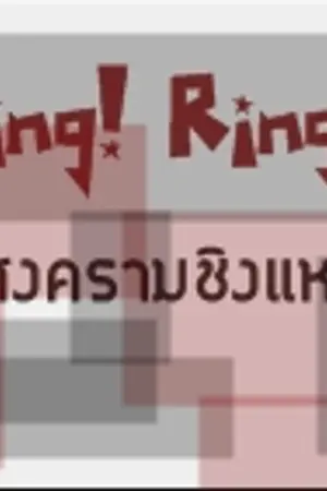 ปกนิยาย [FiC YaOi] RiNg ! rInG! สงครามชิงแหวน [sUJu]