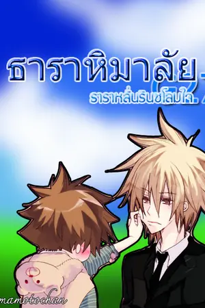 ปกนิยาย [Fic Reborn Yaoi]ธาราหิมาลัย[G27]