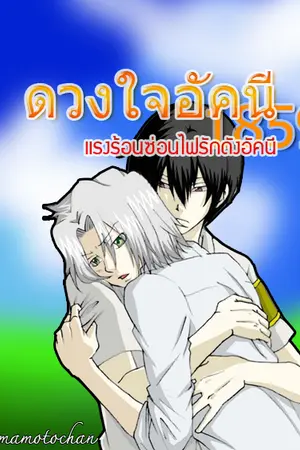 ปกนิยาย [Fic Reborn Yaoi]ดวงใจอัคนี[1859]