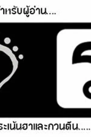 ปกนิยาย ล้อเลียนเพลง (เสื่อมๆ รับประกันความฮา) by hide & thun