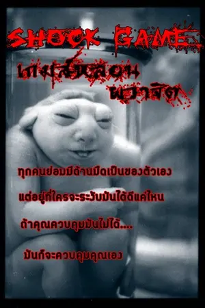 ปกนิยาย Shock game ::: เกมส์หลอน ผวาจิต
