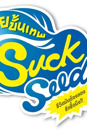 ปกนิยาย Fic: suck seed! ,,Trouble is a friend. [Yaoi]