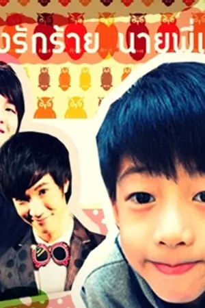 ปกนิยาย Oh! My Child : ปิ๊งรักร้าย นายพี่เลี้ยง [Fic:โน่ริท 68]
