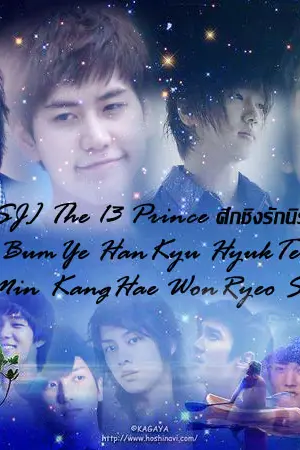ปกนิยาย [Fic SJ] The 13 Prince ศึกชิงรักนิรันดร์ [BumYe HanKyu.Etc]