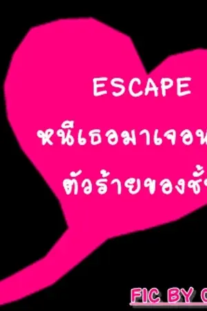 ปกนิยาย ::: FanFic 2PM ::: Escape หนีเธอมาเจอนาย ตัวร้ายของชั้น!!!
