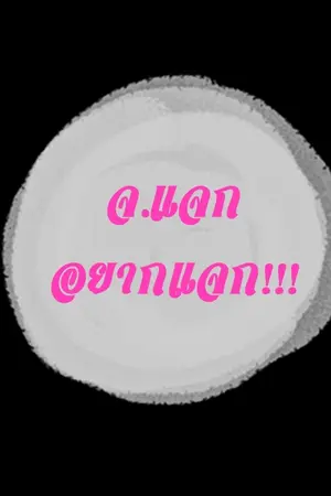 ปกนิยาย ♥ ก็อยากแจก (Avartar,Mobile Wallpaper)♥