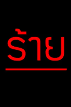 ปกนิยาย ร้าย....[FanFic 2PM]