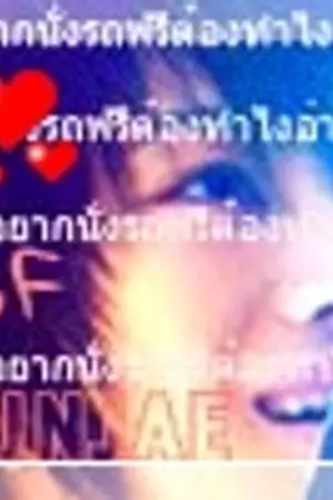 ปกนิยาย [ SF : YUNJAE] ♂♂ นั่งรถฟรีต้องทำไงอ่า...ฮ่ะtvxq