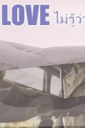 ปกนิยาย HOW LOVE ไม่รู้ว่าคือรัก [YAOI]