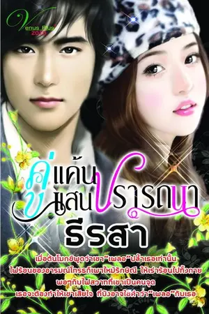 ปกนิยาย คู่แค้นแสนปรารถนา