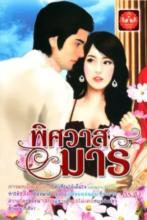 ปกนิยาย พิศวาสมาร