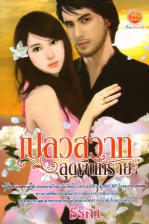 ปกนิยาย เปลวสวาทสุดผืนทราย