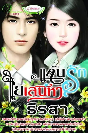 ปกนิยาย แค้นรักใยเสน่หา