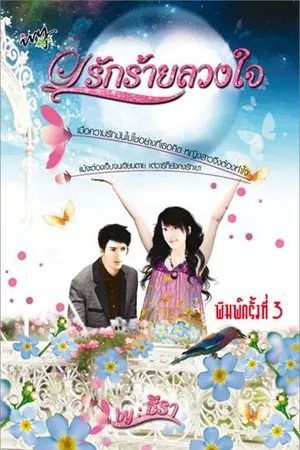 ปกนิยาย รักร้ายลวงใจ