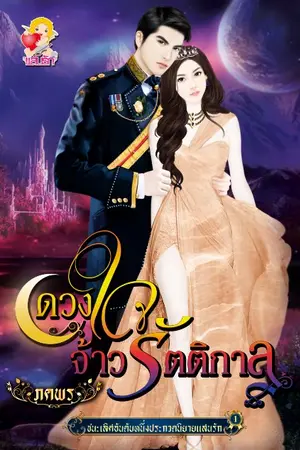 ปกนิยาย ดวงใจจ้าวรัตติกาล วางแผงแล้ว