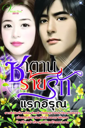 ปกนิยาย ซาตานร้ายรัก(ตีพิมพ์กับ สนพ venus plus 2010)