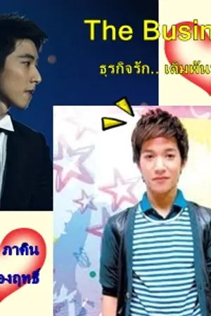 ปกนิยาย The Business  ธุรกิจรัก... เดิมพันหัวใจ