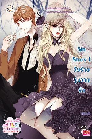 ปกนิยาย Sin StoryⅠวัยร้ายวุ่นวายรัก