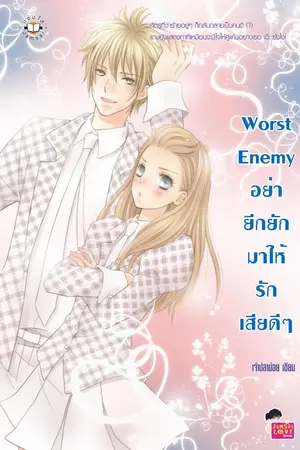 ปกนิยาย Worst Enemy
