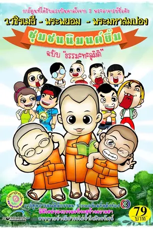 ปกนิยาย ชุมชนคนดี