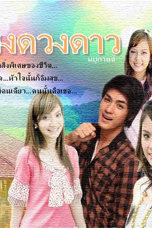 ปกนิยาย ใต้แสงดวงดาว