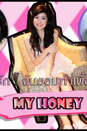 ปกนิยาย My Honey ที่รัก! ฉันยอมทำเพื่อเธอ