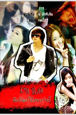 ปกนิยาย I'm Bad ฉันยังเลวได้มากกว่านี้