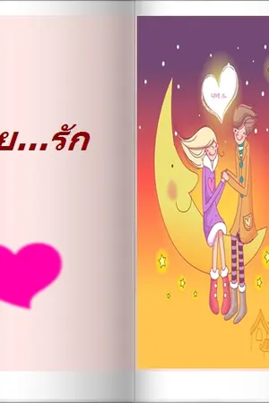 ปกนิยาย รักเอย...รัก