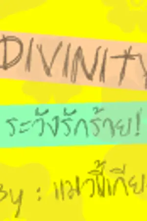 ปกนิยาย DIVINITY...ระวังรักร้าย! ซ่อนหัวใจจากนายเพลย์บอย