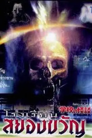 ปกนิยาย โรงเรียนสยอง ประสบการณ์เขย่าขวัญ