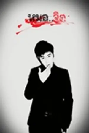 ปกนิยาย TVXQ [FIC] หมอ...llจิตll YunJae , YooSu , MinRic # 1