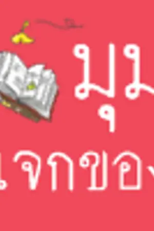 ปกนิยาย มุมแจกของชิงรางวัล