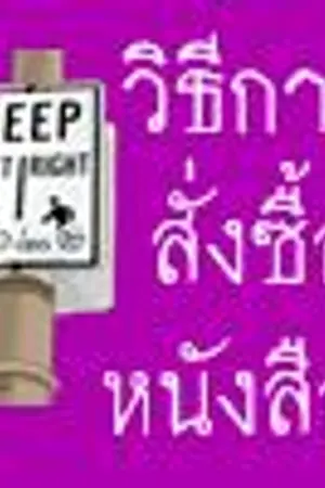 ปกนิยาย วิธีการสั่งซื้อหนังสือ