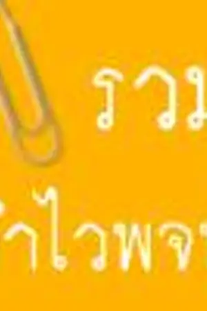 ปกนิยาย รวมคำไวพจน์