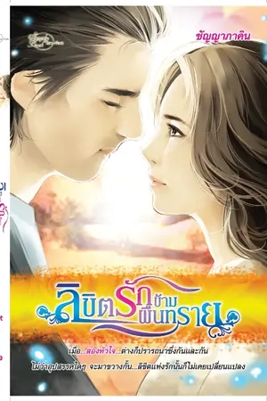 ปกนิยาย ลิขิตรักข้ามผืนทราย (หน้าปกนิยายมาแล้วค่ะ)