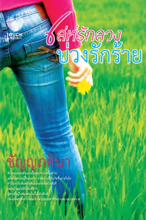 ปกนิยาย เล่ห์รักลวงบ่วงรักร้าย(หน้าปกมาแล้วค่ะ อย่างเห่อเลย)