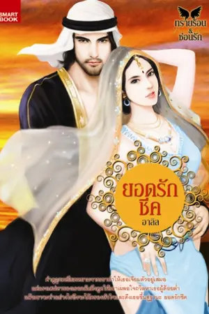 ปกนิยาย นาดาฯ เปลี่ยนชื่อเป็น ยอดรักชีค ค่ะ