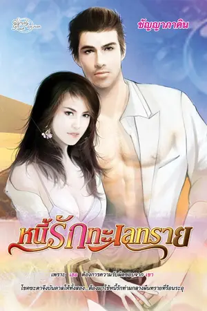 ปกนิยาย หนี้รักทะเลทราย (หน้าปกมาแล้วค่ะ)